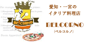 愛知・一宮のイタリア料理店【BELCORNO(ベルコルノ)】