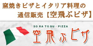 窯焼きピッツァとイタリア料理の通信販売【空飛ぶピザ】